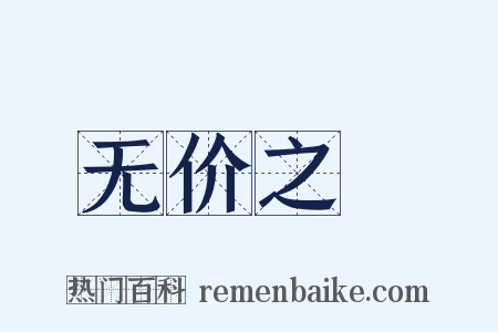 无价之寶是什么意思的图片